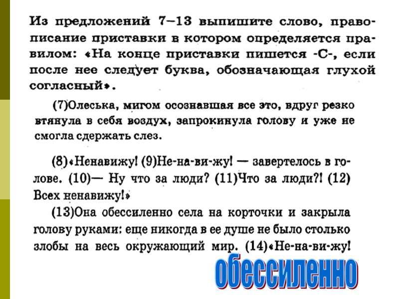 обессиленно